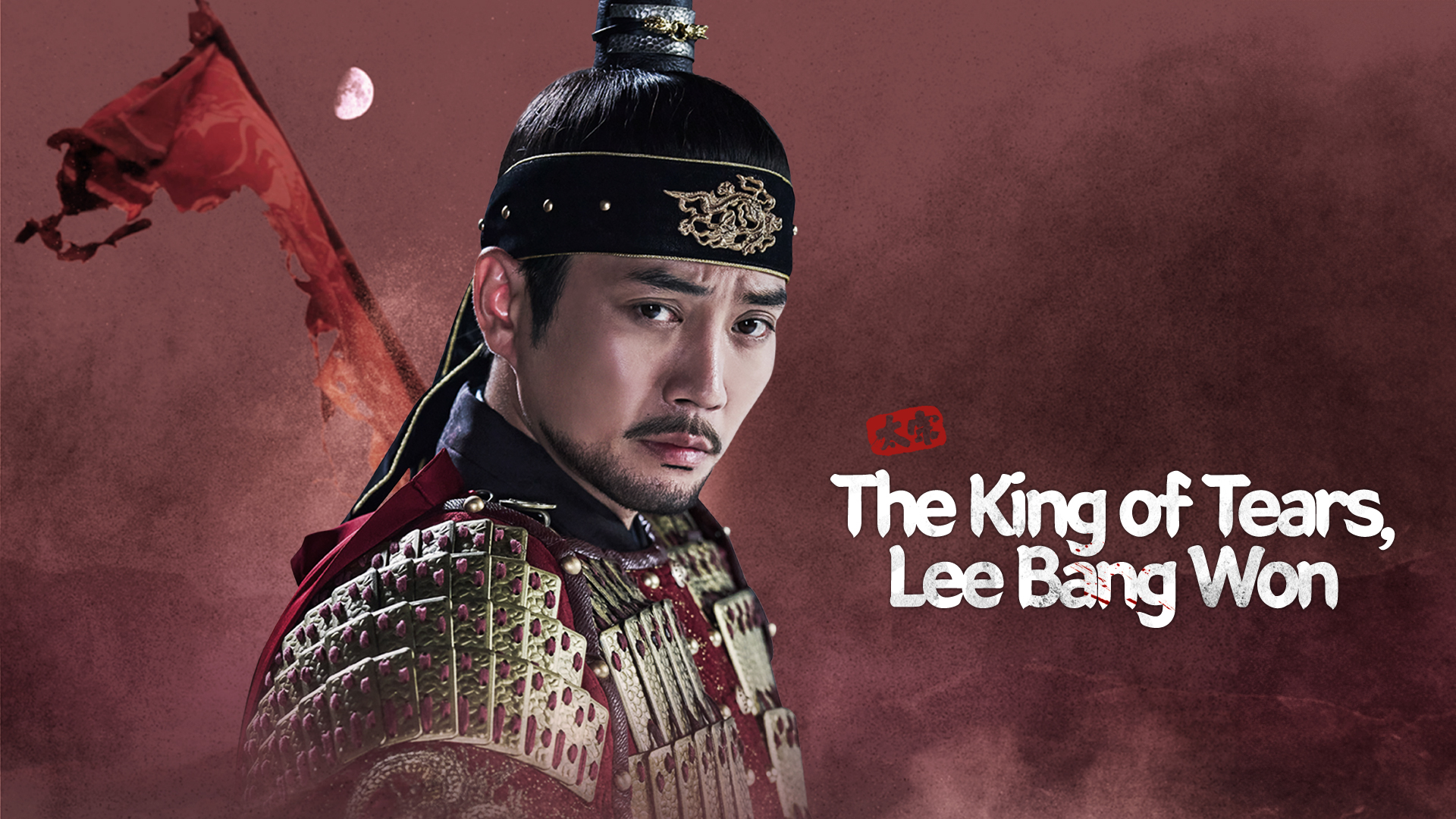 The King of Tears, Lee Bang-won - Vj Banks